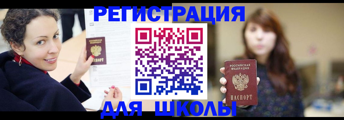 регистрация для школы в Сергиевом Посаде